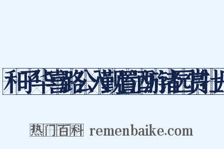 和子华喜潞公入觐置酒游诸园赏牡丹是什么意思的图片